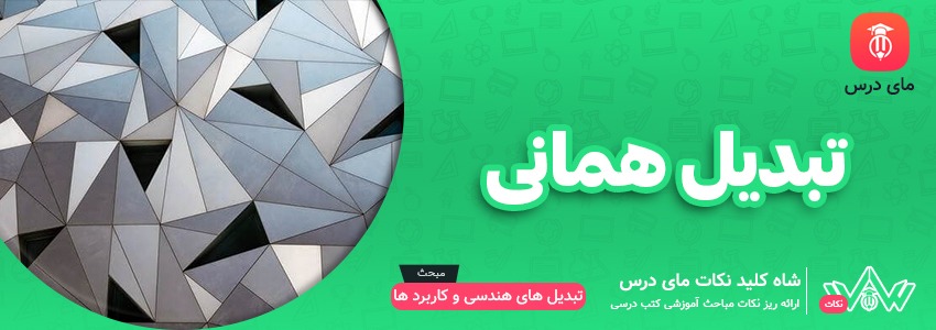 تبدیل همانی